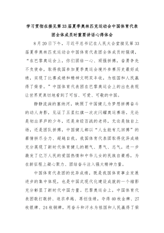 学习贯彻在接见第33届夏季奥林匹克运动会中国体育代表团全体成员时重要讲话心得体会