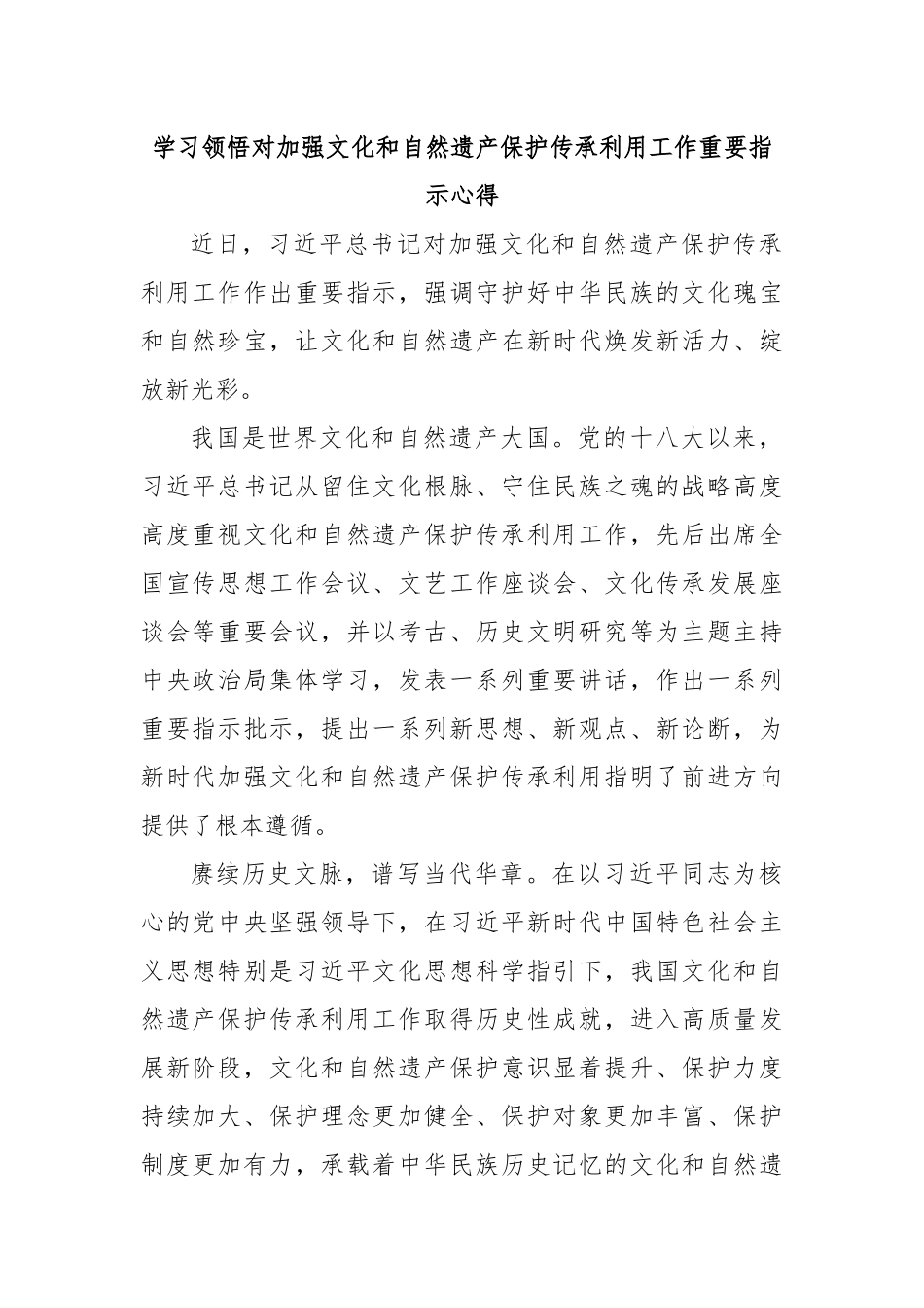 学习领悟对加强文化和自然遗产保护传承利用工作重要指示心得_第1页