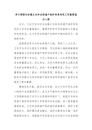 学习领悟对加强文化和自然遗产保护传承利用工作重要指示心得
