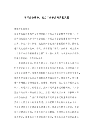 学习全会精神，助力工会事业高质量发展