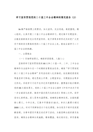 学习宣传贯彻党的二十届三中全会精神的情况报告（2）
