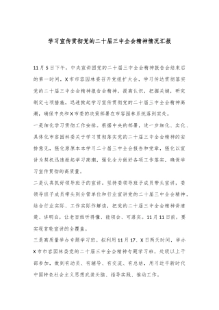 学习宣传贯彻党的二十届三中全会精神情况汇报