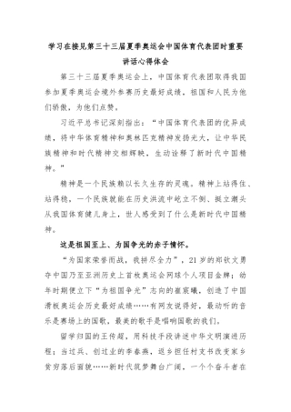 学习在接见第三十三届夏季奥运会中国体育代表团时重要讲话心得体会