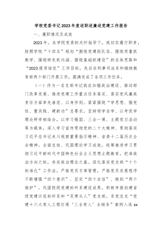 学校党委书记2023年度述职述廉述党建工作报告