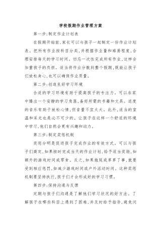学校假期作业管理方案