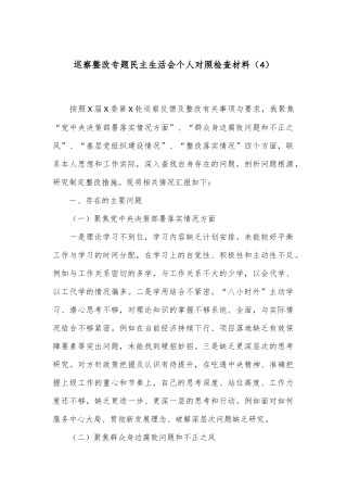 巡察整改专题民主生活会个人对照检查材料（4）