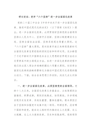 研讨发言：把牢“六个坚持” 进一步全面深化改革