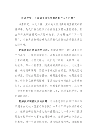 研讨发言：开展调查研究要解决好“五个问题”