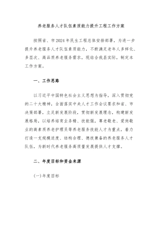 养老服务人才队伍素质能力提升工程工作方案