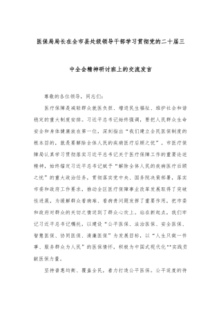 医保局局长在全市县处级领导干部学习贯彻党的二十届三中全会精神研讨班上的交流发言