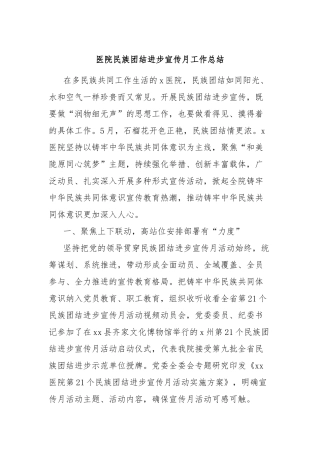 医院民族团结进步宣传月工作总结