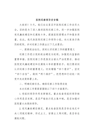 医院巡察领导发言稿