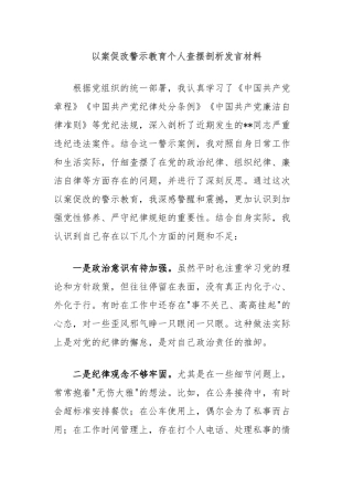 以案促改警示教育个人查摆剖析发言材料
