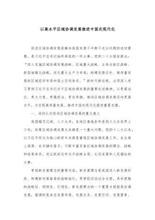 以高水平区域协调发展推进中国式现代化