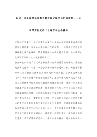 以进一步全面深化改革开辟中国式现代化广阔前景——论学习贯彻党的二十届三中全会精神