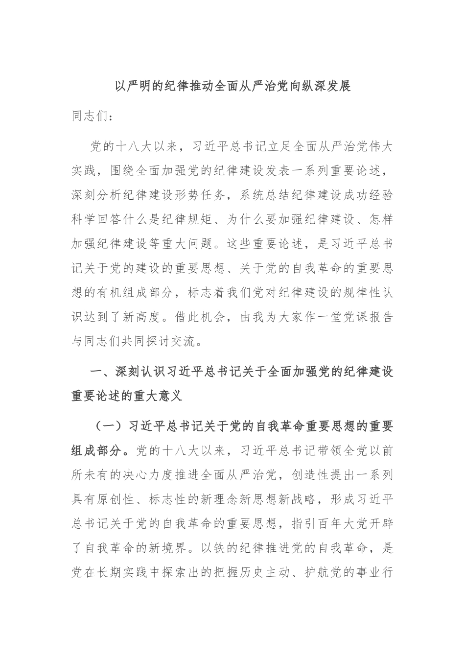 以严明的纪律推动全面从严治党向纵深发展_第1页