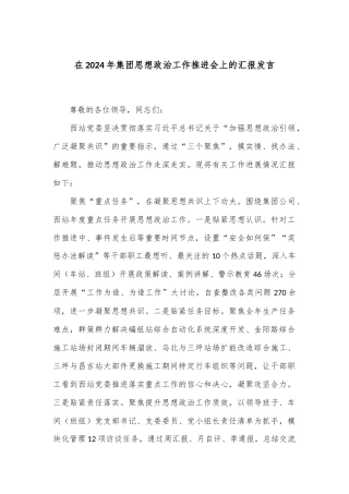 在2024年集团思想政治工作推进会上的汇报发言