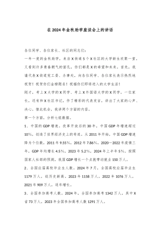 在2024年金秋助学座谈会上的讲话