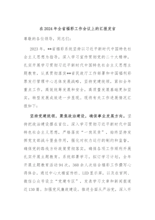 在2024年全省福彩工作会议上的汇报发言