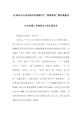 在2024年全省坚持和发展新时代“枫桥经验”暨加强基层社会治理工作推进会上的汇报发言