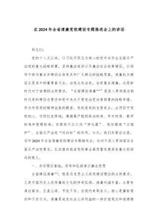 在2024年全省清廉党校建设专题推进会上的讲话