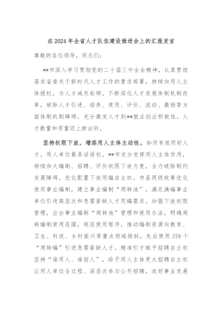 在2024年全省人才队伍建设推进会上的汇报发言