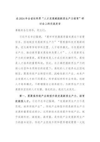 在2024年全省社科界“人才发展赋能新质生产力培育”研讨会上的交流发言