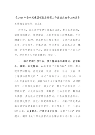 在2024年全市党建引领基层治理工作座谈交流会上的发言