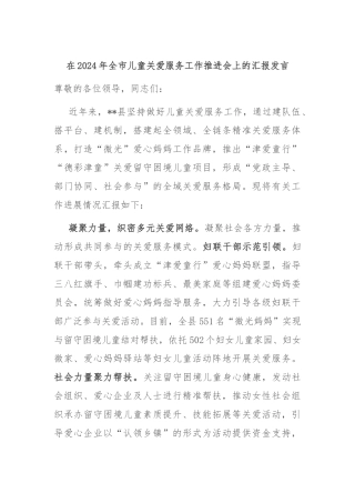 在2024年全市儿童关爱服务工作推进会上的汇报发言