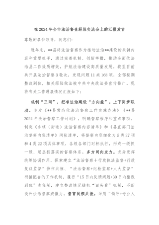 在2024年全市法治督查经验交流会上的汇报发言