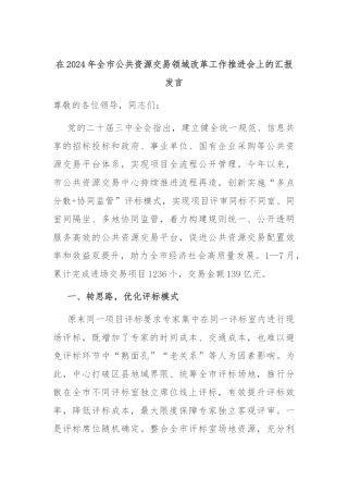 在2024年全市公共资源交易领域改革工作推进会上的汇报发言