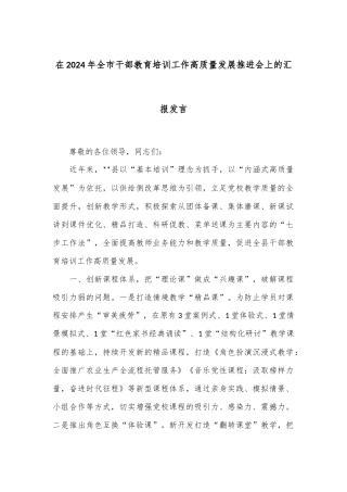 在2024年全市干部教育培训工作高质量发展推进会上的汇报发言