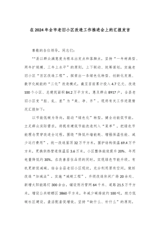 在2024年全市老旧小区改造工作推进会上的汇报发言
