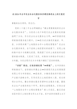 在2024年全市农业社会化服务体系建设推进会上的汇报发言