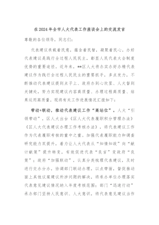 在2024年全市人大代表工作座谈会上的交流发言