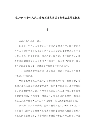 在2024年全市人大工作高质量发展现场推进会上的汇报发言