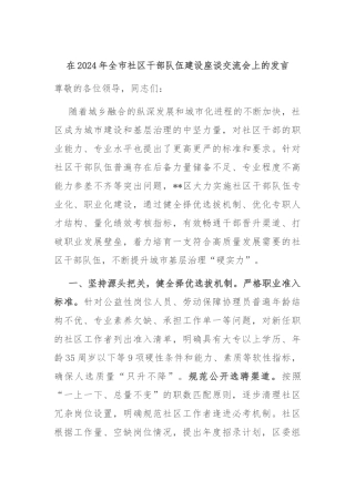 在2024年全市社区干部队伍建设座谈交流会上的发言