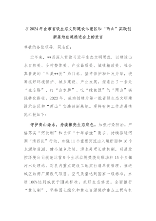 在2024年全市省级生态文明建设示范区和“两山”实践创新基地创建推进会上的发言