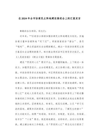 在2024年全市协商民主阵地建设推进会上的汇报发言
