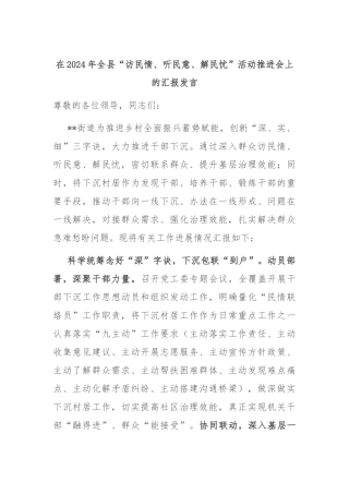 在2024年全县“访民情、听民意、解民忧”活动推进会上的汇报发言
