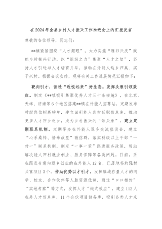 在2024年全县乡村人才振兴工作推进会上的汇报发言