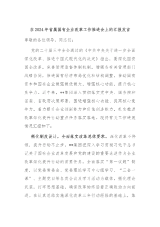 在2024年省属国有企业改革工作推进会上的汇报发言