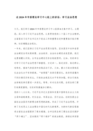 在2024年市委理论学习中心组上的讲话：学习法治思想