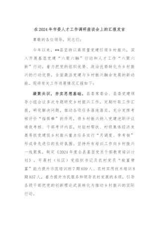 在2024年市委人才工作调研座谈会上的汇报发言