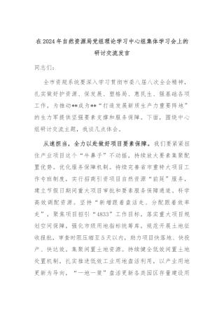 在2024年自然资源局党组理论学习中心组集体学习会上的研讨交流发言