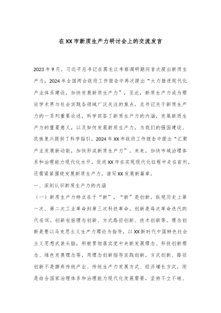 在XX市新质生产力研讨会上的交流发言