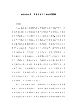 在读书班第二次集中学习上的讲话提纲