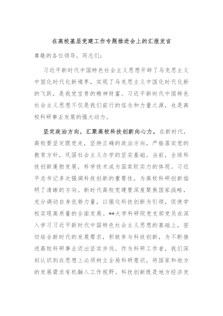 在高校基层党建工作专题推进会上的汇报发言