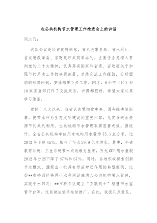 在公共机构节水管理工作推进会上的讲话