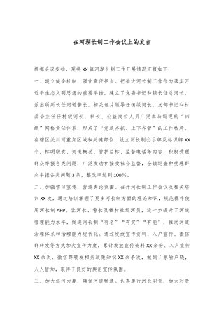 在河湖长制工作会议上的发言